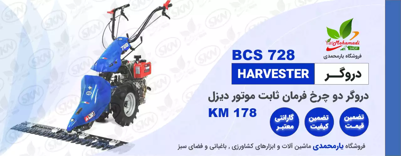 دروگر دو چرخ BCS728 | بهترین قیمت | فروشگاه یارمحمدی