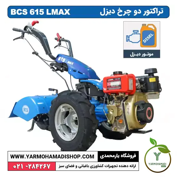 تراکتور دوچرخ BCS 615LMAX موتور دیزل KM170 | BCS 615 | قیمت | فروشگاه یارمحمدی | تراکتور bcs | تراکتور دوچرخ دیزلی | قیمت تراکتور دوچرخ bcs740 | دروگر 740