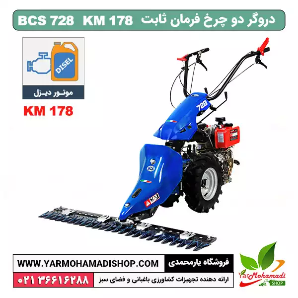 دروگر دوچرخ فرمان ثابت BCS728 – موتور دیزل KM178 چرخ 10*400 | فروشگاه یارمحمدی | قیمت دروگر دوچرخ ایتالیایی | قیمت علف زن دوچرخ