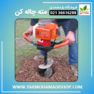 مته چاله کن | قیمت | ارسال سراسر کشور | فروشگاه یارمحمدی