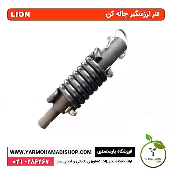 فنر لرزشگیر چاله کن