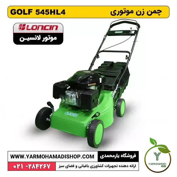 چمن زن موتوری GOLF 545 موتور LONCIN | چمن زن لانسین | قیمت چمن زن موتوری | چمن زن بنزینی گلف | فروشگاه یارمحمدی | چمن زن موتور لانسین