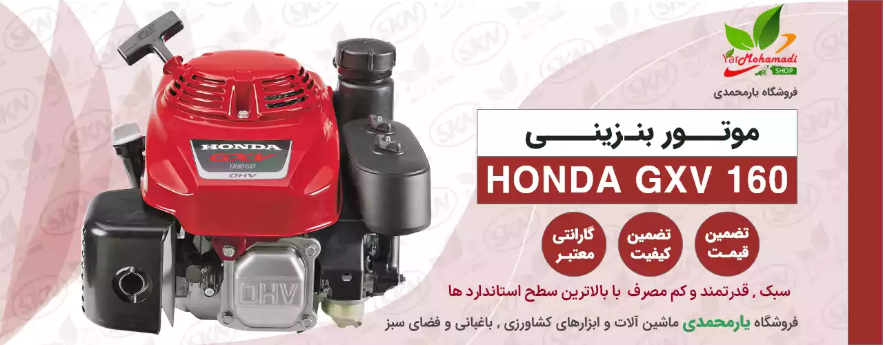 موتور بنزینی Honad GXV160 | موتور بنزینی هوندا GXV 160 | فروشگاه یارمحمدی