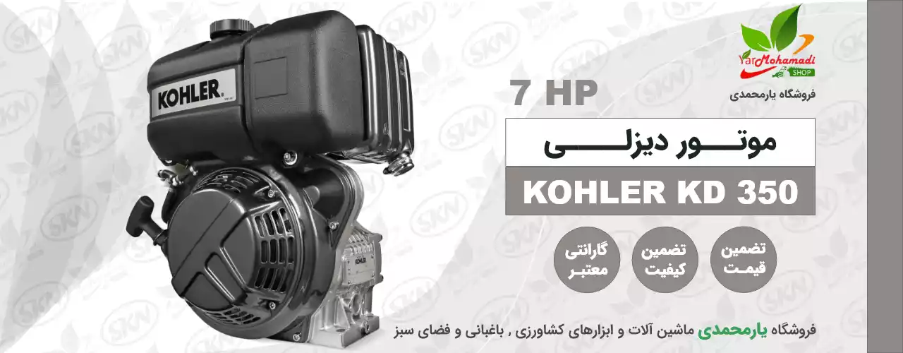 KOHLER KD 350 | موتور دیزل 7 اسب | قیمت | فروشگاه یارمحمدی