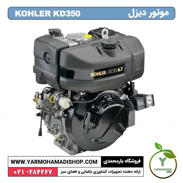 موتور دیزل KD350 | فروشگاه یارمحمدی | موتور دیزلی کوهلر | موتور تیلر کوهلر | kohler | موتور KOHLER