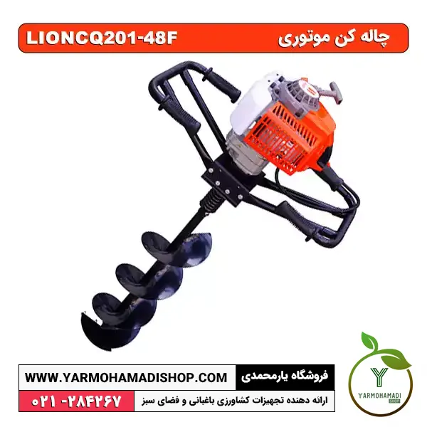 دستگاه چاله کن LION CQ201-48F | قیمت دستگاه چاله کن بنزینی | بهترین چاله کن | قیمت دستگاه چاله کن دستی | معایب چاله کن | فروشگاه یارمحمدی