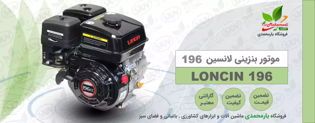 موتور لانسین 196 | LUNCIN 196 | موتور بنزینی لانسین | فروشگاه یارمحمدی