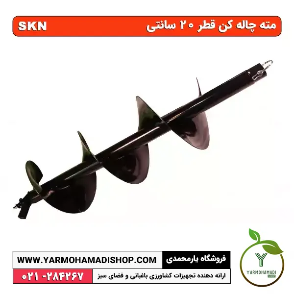 Auger Drill Bit | مته چاله کن قطر 20cm | مته چاله کن موتوری | لوازم جانبی چاله کن | لوازم یدکی چاله کن | قیمت مته چاله کن | خرید مته چاله کن | فروشگاه یارمحمدی