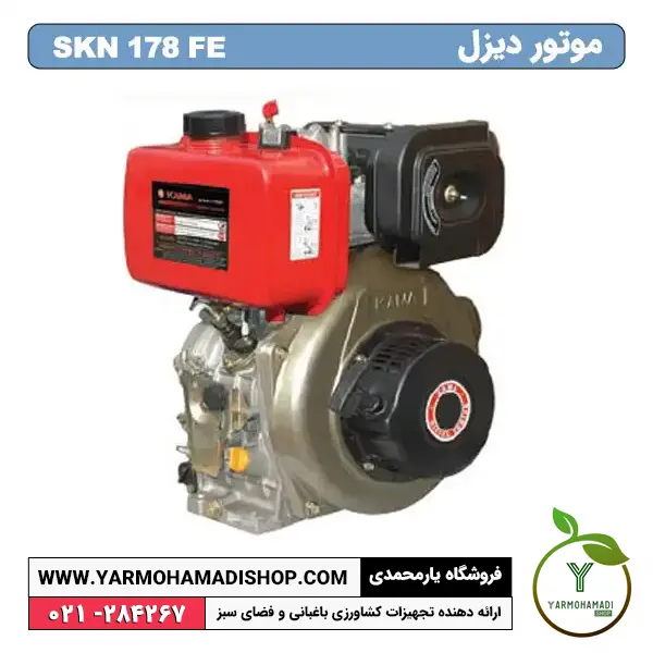 موتوردیزل SKN 178FE | فروشگاه یارمحمدی | موتور تیلر SKN | موتور دیزل SKN
