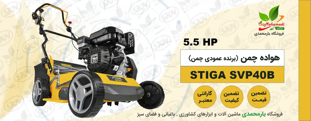هواده چمن | برش چمن | STIGA SVP40B | فروشگاه یارمحمدی