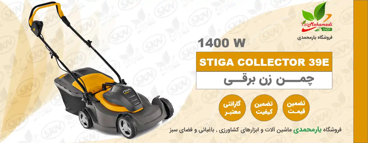 چمن زن برقی STIGA COLLECTOR 39E | چمن زن برقی استیگا 1400 | فروشگاه یارمحمدی