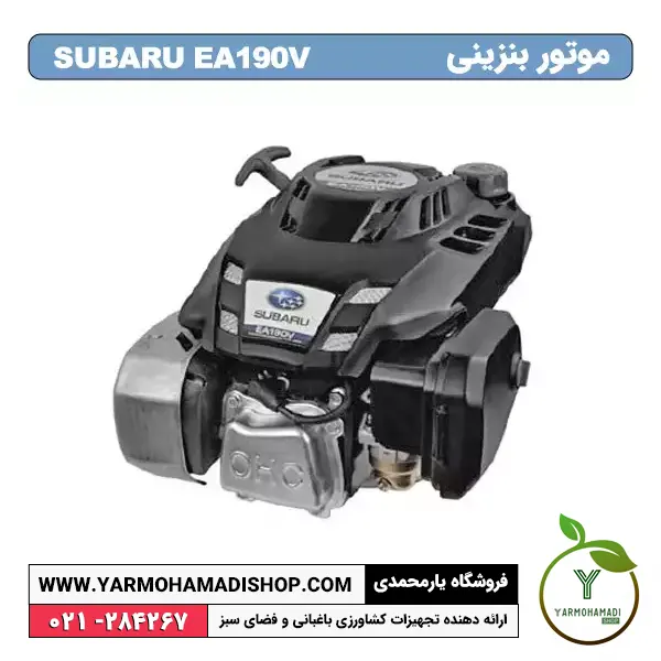 موتور بنزینی Subaru EA190v | موتور بنزینی سوبارو | فروشگاه یارمحمدی