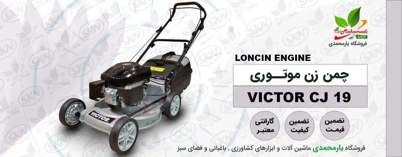 چمن زن VICTOR CJ19 موتور LONCIN شاسی آلمینیوم | فروشگاه یارمحمدی