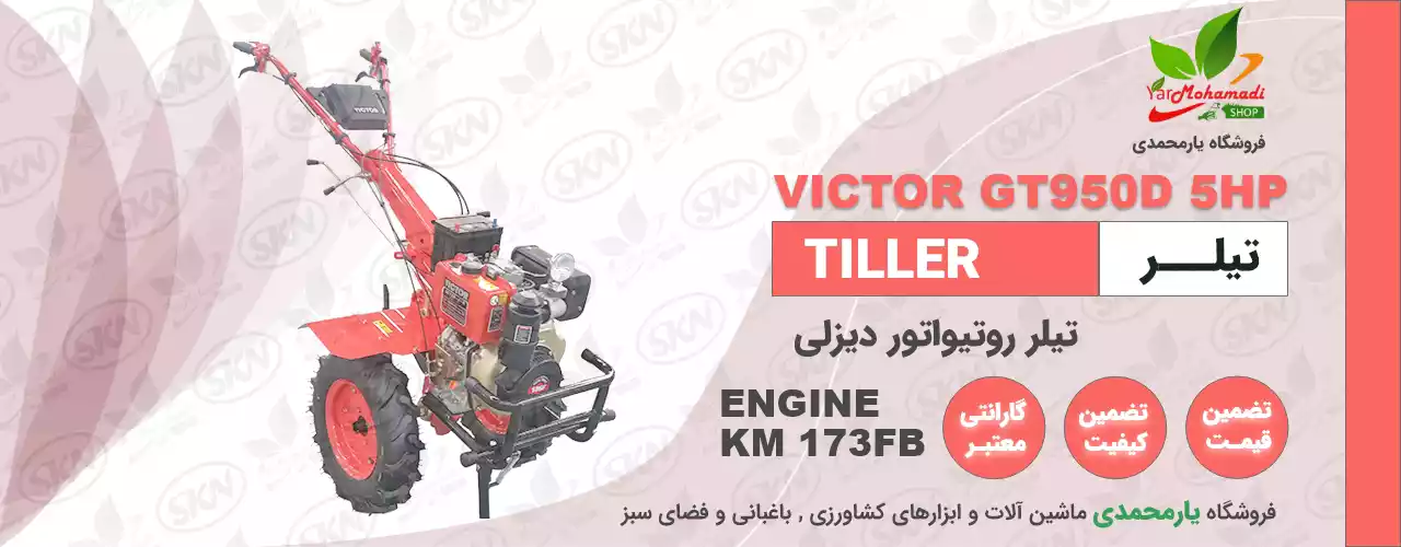 تیلر VICTOR | تیلر ویکتور | VICTOR GT950 | KAMA 173 | فروشگاه یارمحمدی
