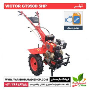 تیلر VICTOR GT950D 5HP با موتور KAMA
