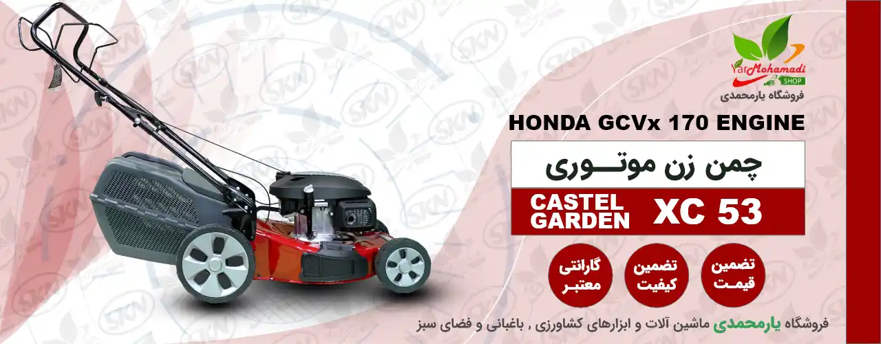 چمن زن موتوری CASTEL GARDEN XC 53 | فروشگاه یارمحمدی | GGP XC53 | قیمت و مشخصات
