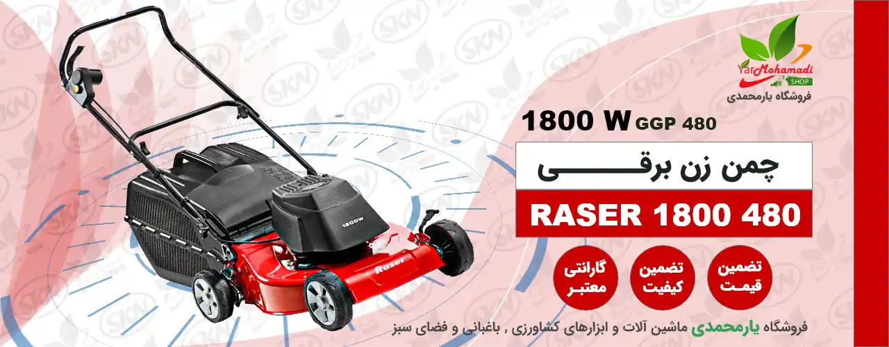 چمن زن برقی RASER 1800 | چمن زن GGP480 | فروشگاه یارمحمدی