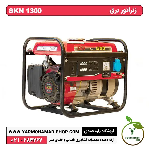 ژنراتور بنزینی SKN-WM1300 | موتور برق SKN1300 | موتور برق ویما 1300 | موتور برق خانگی | ژنراتور برق خانگی | قیمت موتور برق خانگی | فروشگاه یارمحمدی
