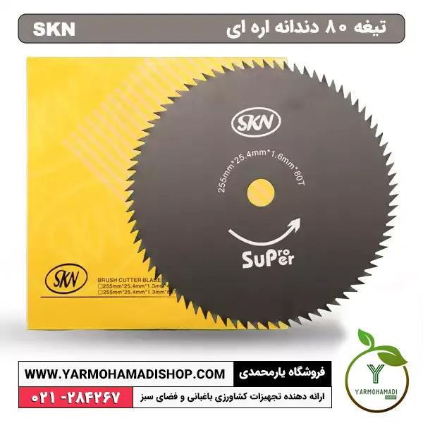 تیغه علف زن 80 دندانه اره ای SKN | قیمت تیغه علف زن skn | قیمت انواع تیغه های علف تراش | فروشگاه یارمحمدی شاپ | تیغه علف تراش اره ای