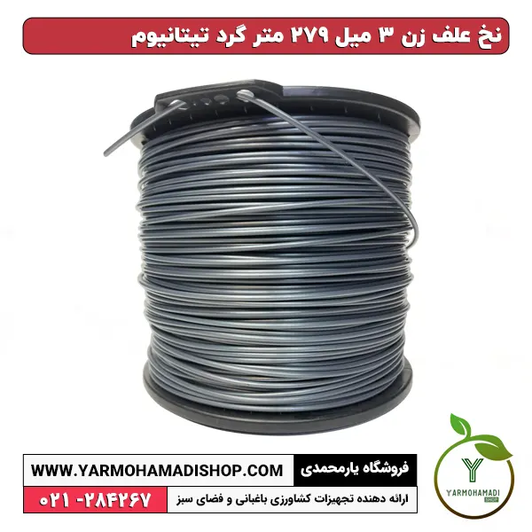 نخ علف زن 3 میل 279 متر گرد تیتانیوم