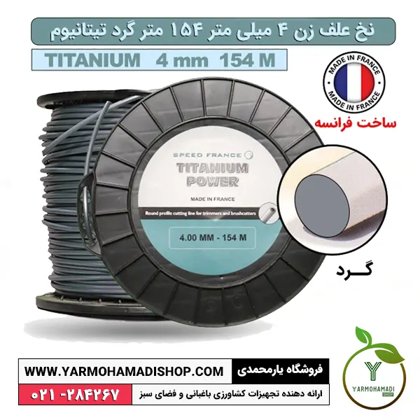 نخ علف زن 4 میل 154 متر گرد تیتانیوم