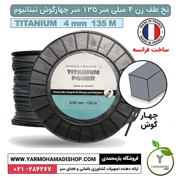نخ علف زن 4 میل 135 متر چهارگوش تیتانیوم