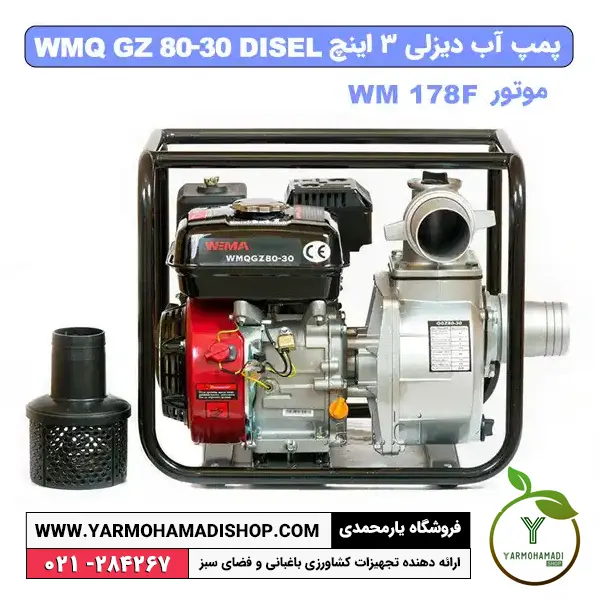 پمپ آب دیزلی 3 اینچ skn | قیمت موتور آب گازوئیلی 3 اینچ | قیمت موتور پمپ دیزلی 3 اینچ کاما | قیمت موتور آب skn | موتور آب گازوئیلی 3 اینچ کاما | قیمت پمپ آب کشاورزی دیزلی | فروشگاه یارمحمدی