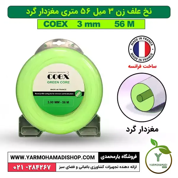 نخ علف زن 3 میل 56 متری مغزدار گرد coex
