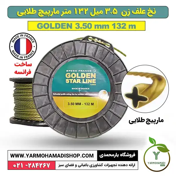 نخ علف زن 3.5 میل 132 متری مارپیچ طلایی | نخ علف زن مارپیچ | فروشگاه یارمحمدی