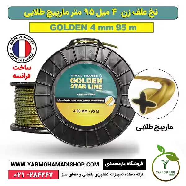 نخ علف زن 4 میل 95 متری مارپیچ طلایی