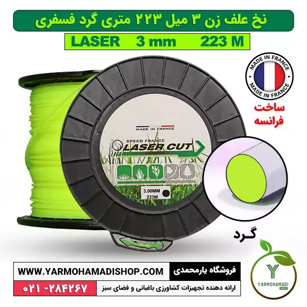 نخ علف زن 3 میل 223 متری گرد فسفری