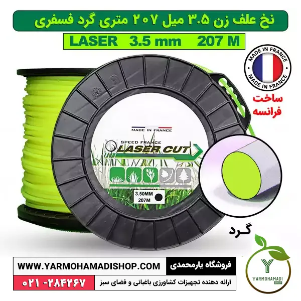 نخ علف زن 3.5 میل 207 متری گرد فسفری | بهترین نخ علف زن | نخ علف زن فرانسوی | قیمت توپی نخ علف زن | لوازم یدکی علف زن | فروشگاه یارمحمدی