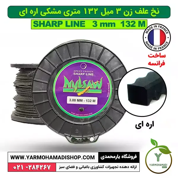 نخ علف زن 3 میل 132 متری مشکی اره ای