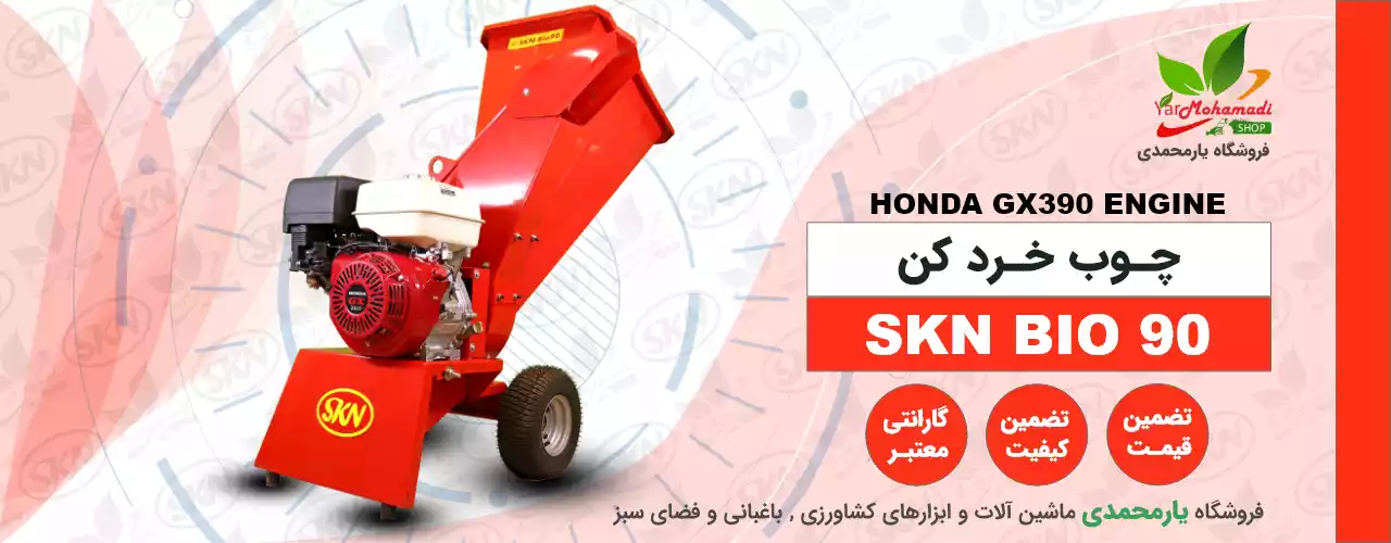 چوب خرد کن | SKN BIO90 | شاخه خرد کن | فروشگاه یارمحمدی