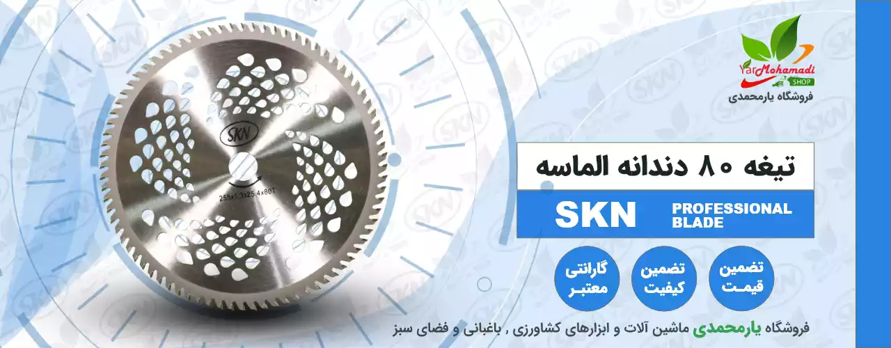 تیغه SKN | تیغه الماسه | 80 دندانه | فروشگاه یارمحمدی شاپ