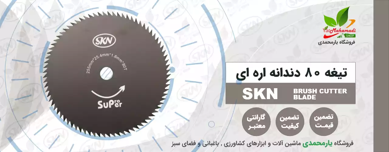 تیغه SKN اره ای | 80 دندانه | فروشگاه یارمحمدی تیغه SKN اره ای | 80 دندانه | فروشگاه یارمحمدی