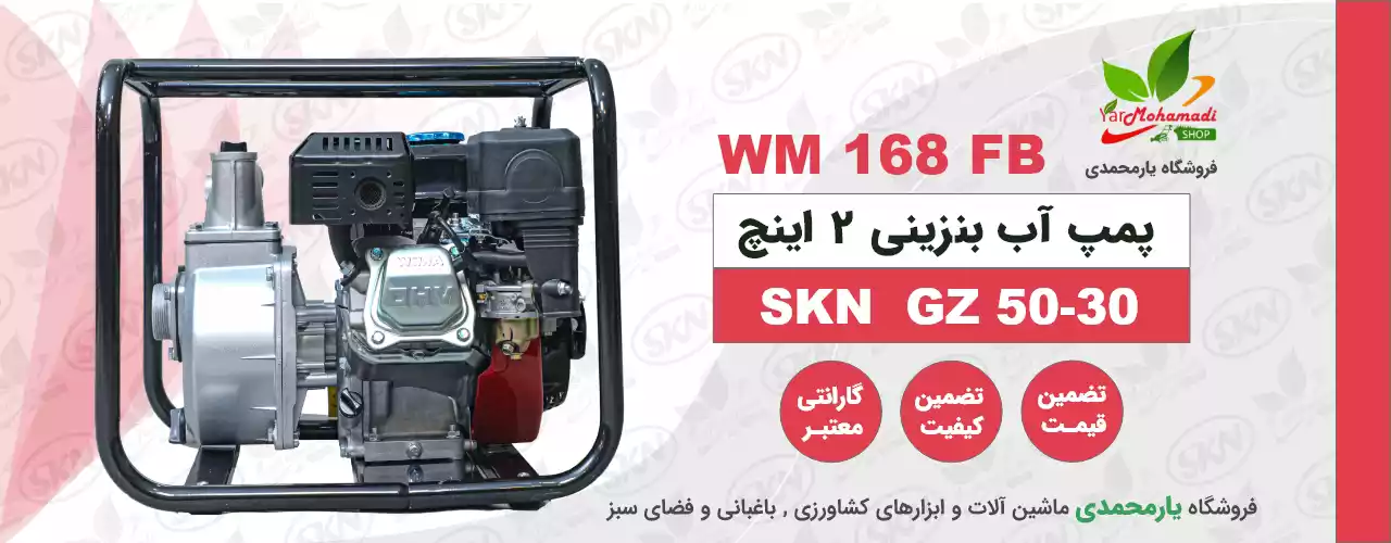پمپ آب بنزینی 2 اینچ SKN GZ50-30 | پمپ آب کشاورزی 2 اینچ | قروشگاه یارمحمدی