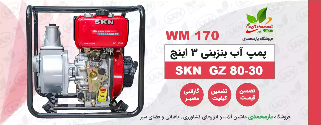 پمپ آب بنزینی 3 اینچ SKN GZ80-30 | پمپ آب کشاورزی 3 اینچ | قروشگاه یارمحمدی