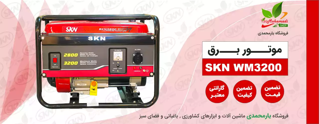 موتور برق ویما 3200 | ژنراتور بنزینی SKN WM3200 | موتور برق 3 کیلووات | فروشگاه یارمحمدی
