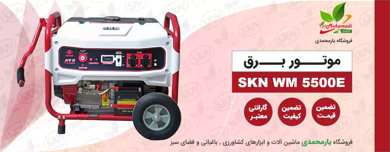 ژنراتور بنزینی SKN-WM5500E | موتور برق 5 کیلووات | موتور برق SKN5500 | فروشگاه یارمحمدی