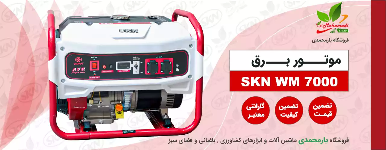 ژنراتور بنزینی SKN-WM7000E | موتور برق 7000 | موتور برق 6.5 کیلووات | فروشگاه یارمحمدی