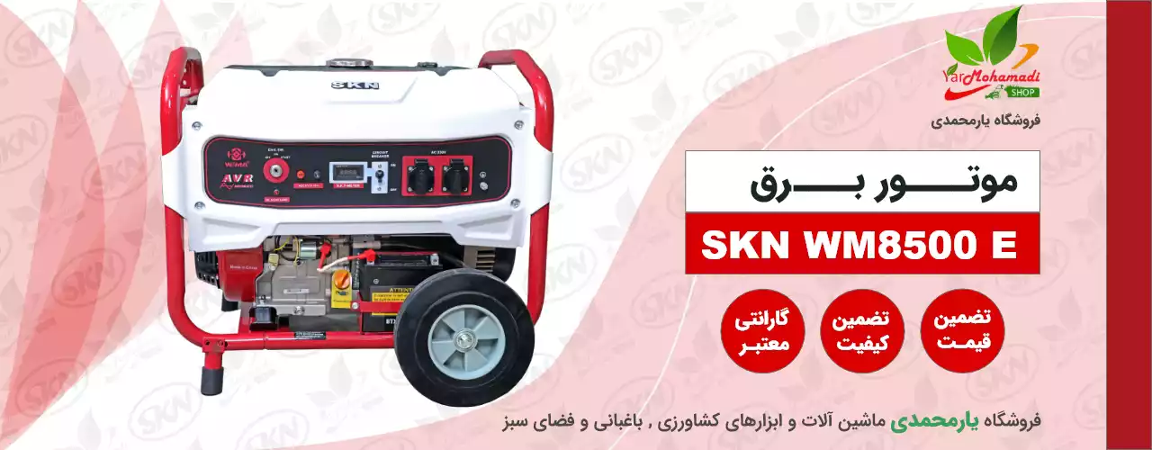 ژنراتور بنزینی SKN-WM8500E | موتور برق 8500 | موتور برق 7.5 کیلو وات | فروشگاه یارمحمدی