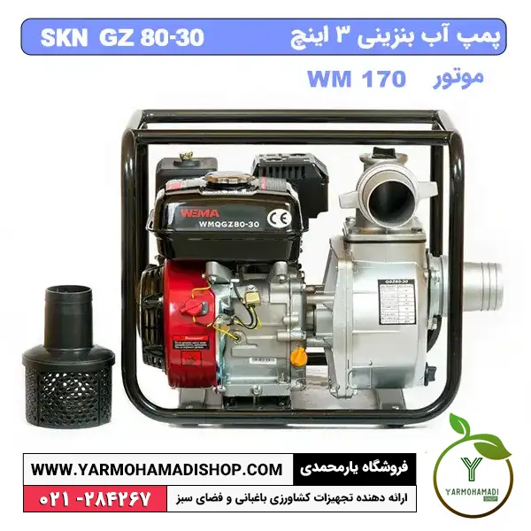 پمپ آب بنزینی 3 اینچ skn | قیمت پمپ آب بنزینی 3 اینچ | قیمت موتور پمپ آب بنزینی چینی | قیمت موتور آب skn | فروشگاه یارمحمدی