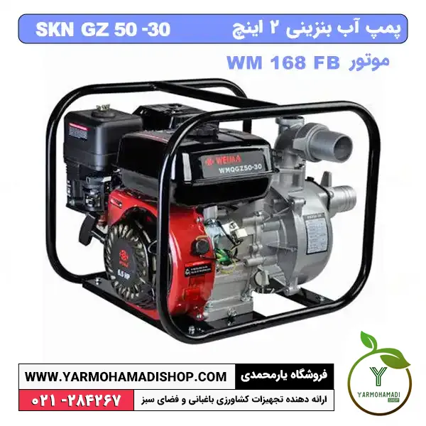پمپ آب بنزینی 2 اینچ skn | موتور skn | موتور اب skn | قیمت پمپ آب بنزینی 2 اینچ | فروشگاه یارمحمدی | موتور پمپ آب بنزینی | موتور پمپ آب 2 اینچ | قیمت موتور پمپ بنزینی | قیمت موتور پمپ آب SKN | قیمت موتور پمپ ویما | فروشگاه یارمحمدی