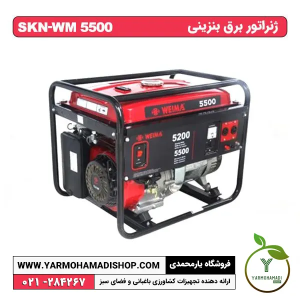 ژنراتور بنزینی SKN-WM5500 | موتور برق بنزینی کوچک | لیست قیمت موتور برق بنزینی | قیمت موتور برق کوچک مسافرتی | بهترین موتور برق بی صدا | فروشگاه یارمحمدی