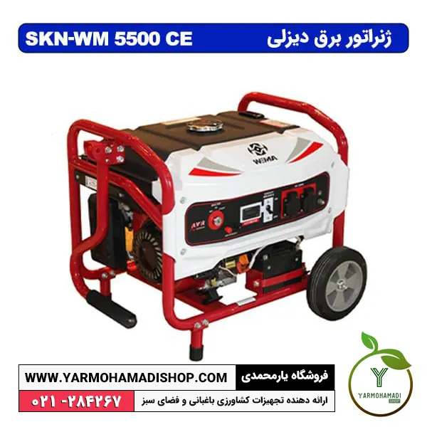 ژنراتور دیزلی SKN-WM5500CE