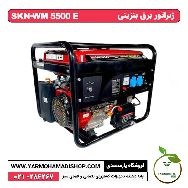 ژنراتور بنزینی SKN-WM5500E | موتور برق | موتور برق خانگی | قیمت موتور برق | قیمت موتور برق خانگی | خرید موتور برق | بهترین موتور برق | فروشگاه یارمحمدی