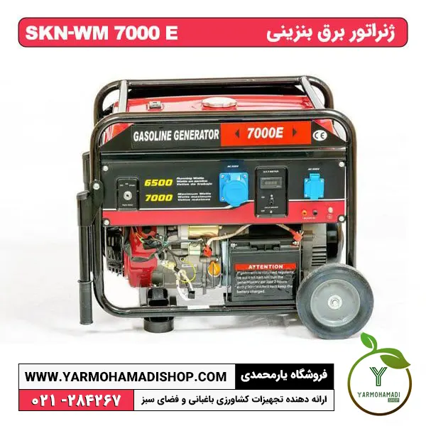 ژنراتور بنزینی SKN-WM7000E | موتور برق قوی | فروشگاه یارمحمدی | موتور برق skn | قیمت موتور برق skn