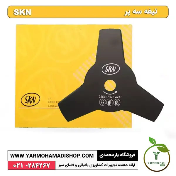 تیغه سه پر SKN | تیغه سه پر علف زن | قیمت تیغه علف زن سه پر | فروشگاه یارمحمدی