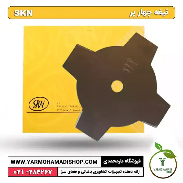 تیغه چهار پر SKN | ساخت تیغه علف تراش | تیغه علف زن چهار پر | تیغه چهار پره | تیغه چهار پر | قیمت تیغه چهار پر | فروشگاه یارمحمدی